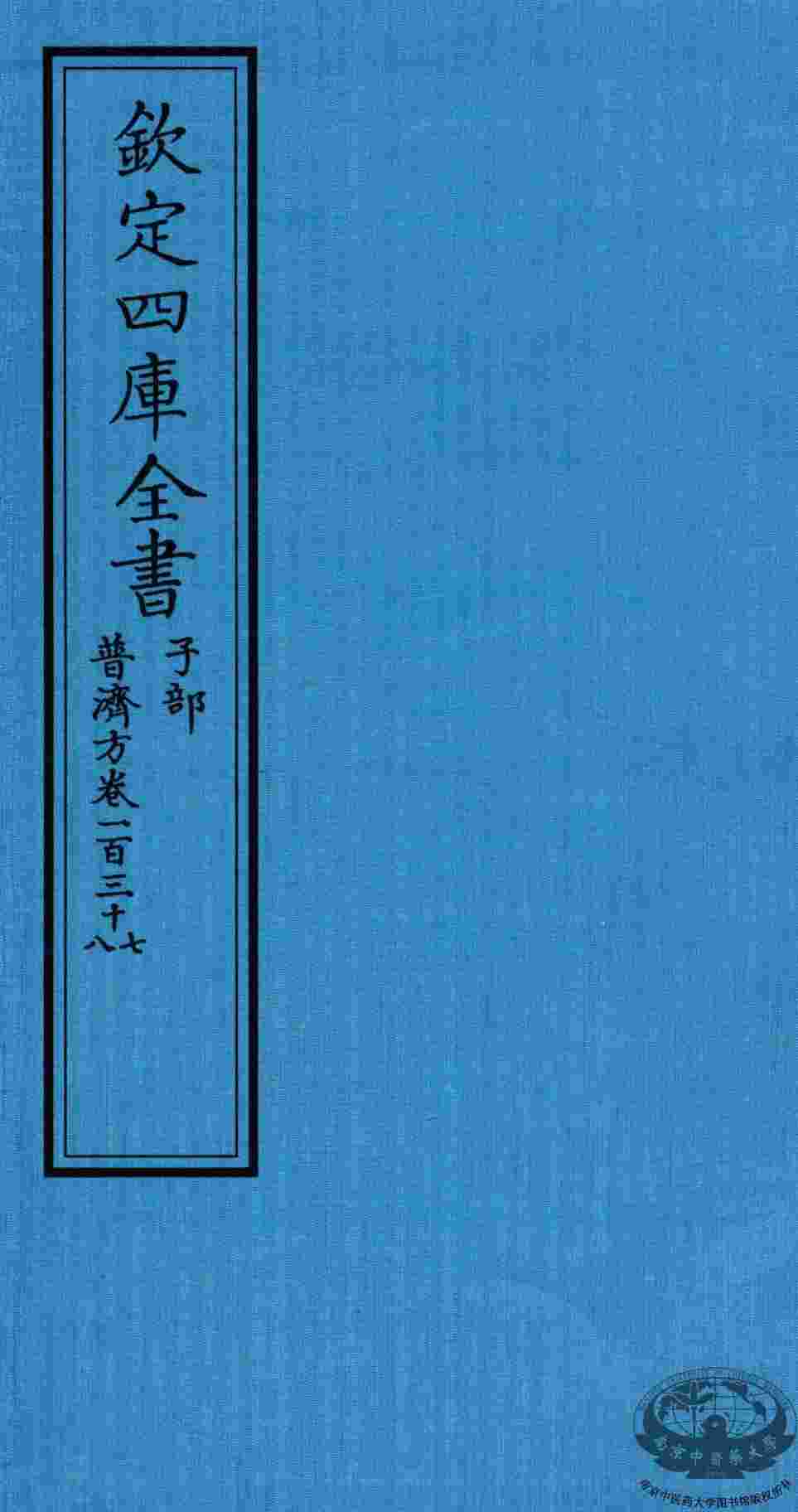钦定四库全书  子部  普济方  卷137-138